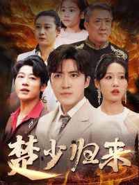 楚少归来第02集