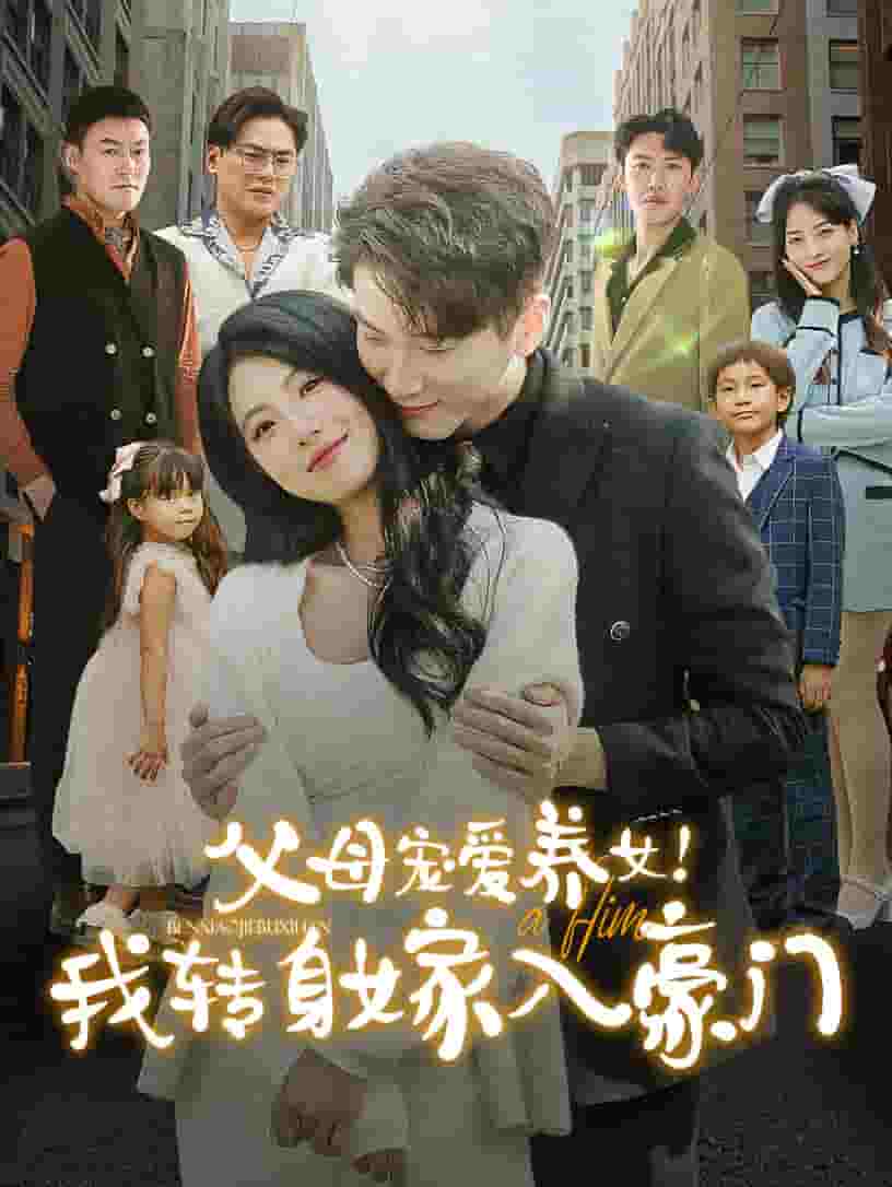 父母宠爱养女我转身嫁入豪门第01集