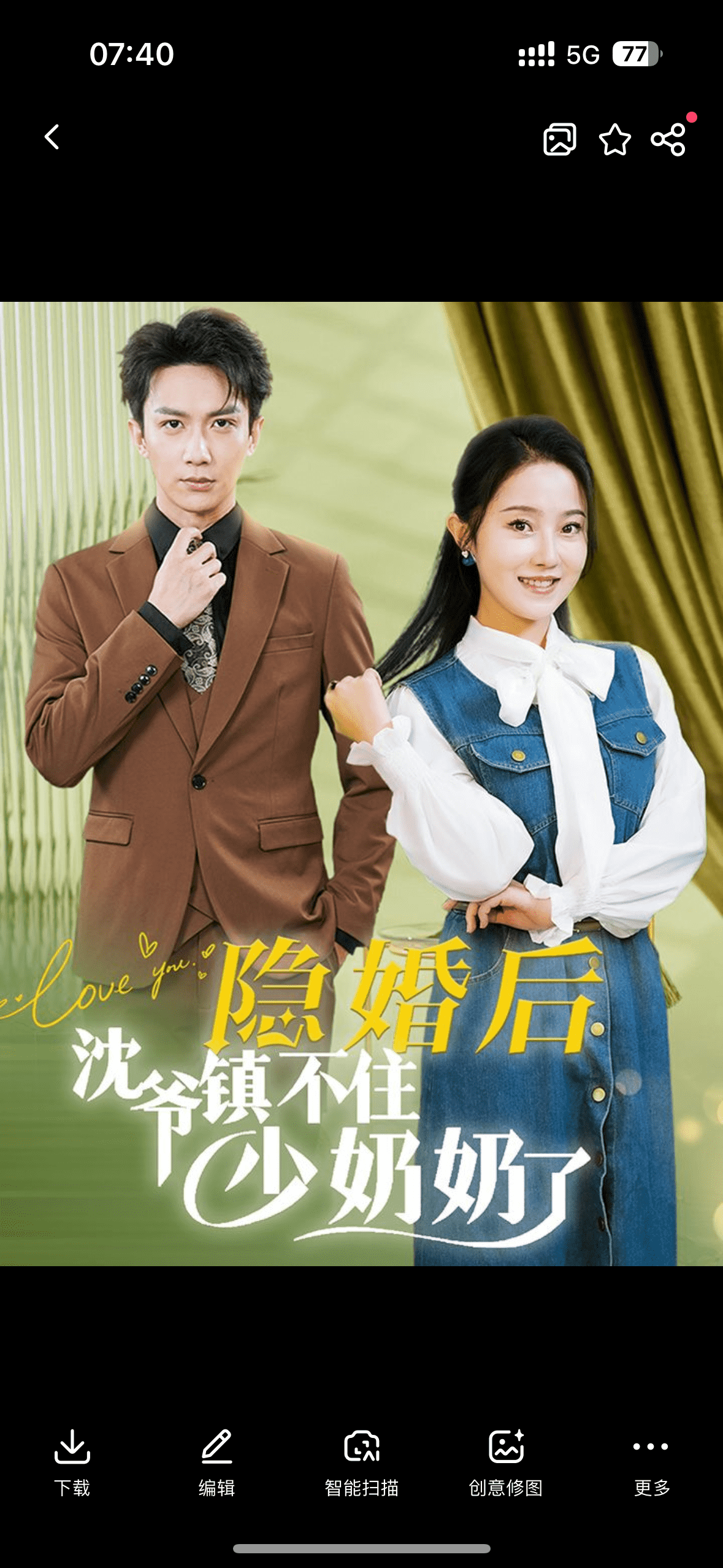 隐婚后沈爷镇不住少奶奶了第01集