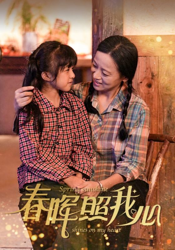 春晖照我心第02集