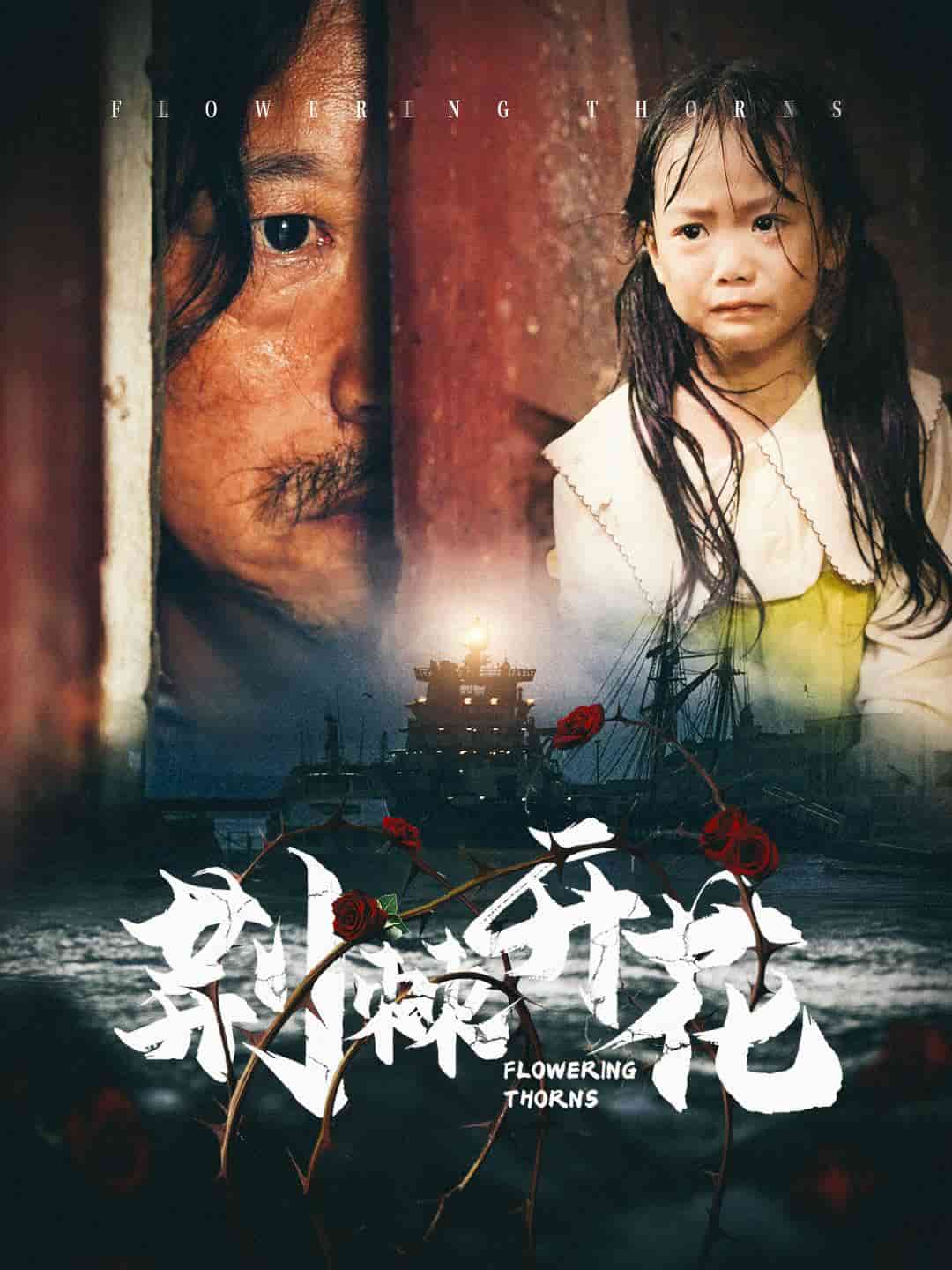 荆棘开花第02集