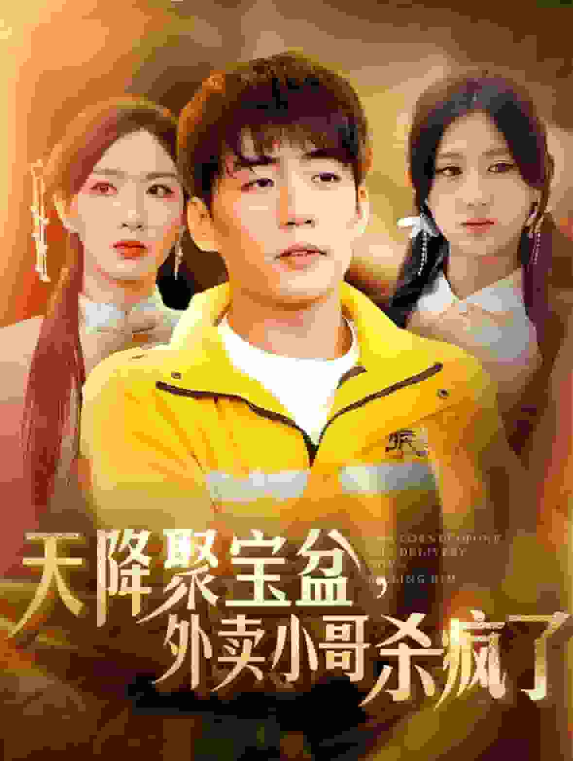 我有一个聚宝盆第01集