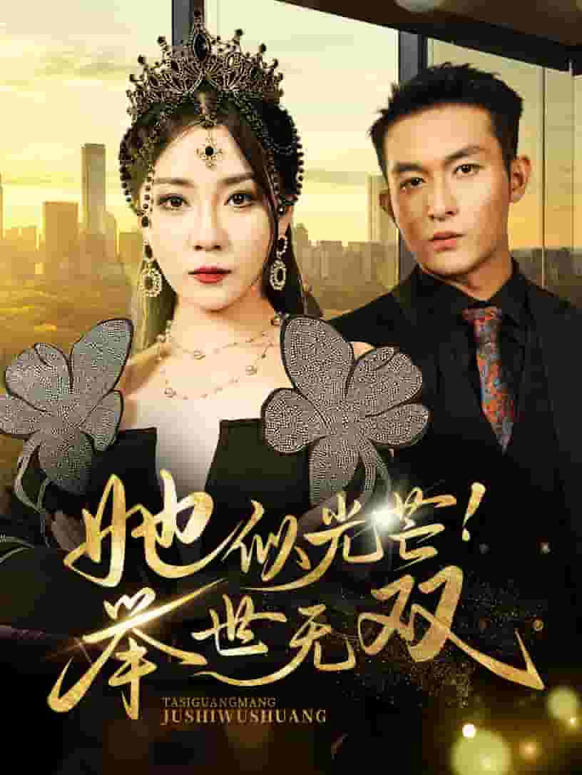 她似光芒举世无双第01集