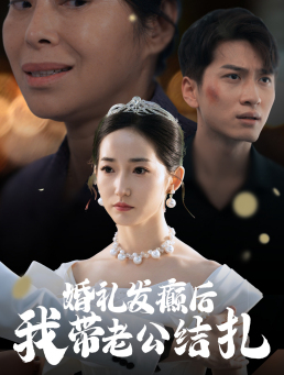 婚礼发癫后我带老公结扎第02集