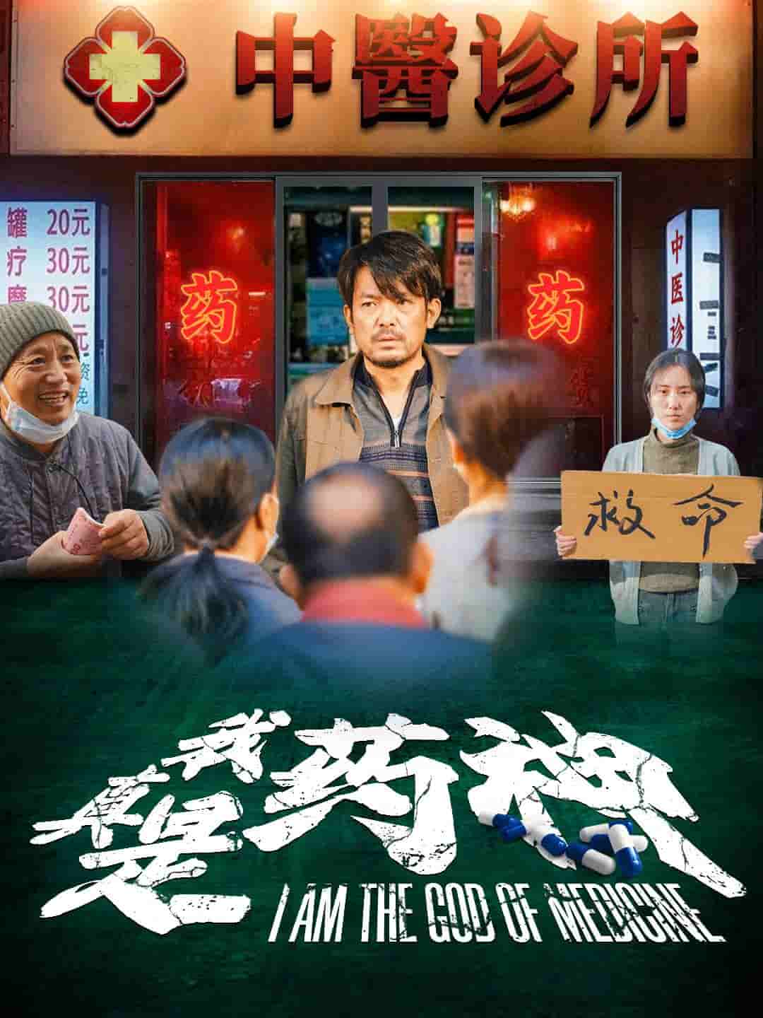 我真是药神第03集