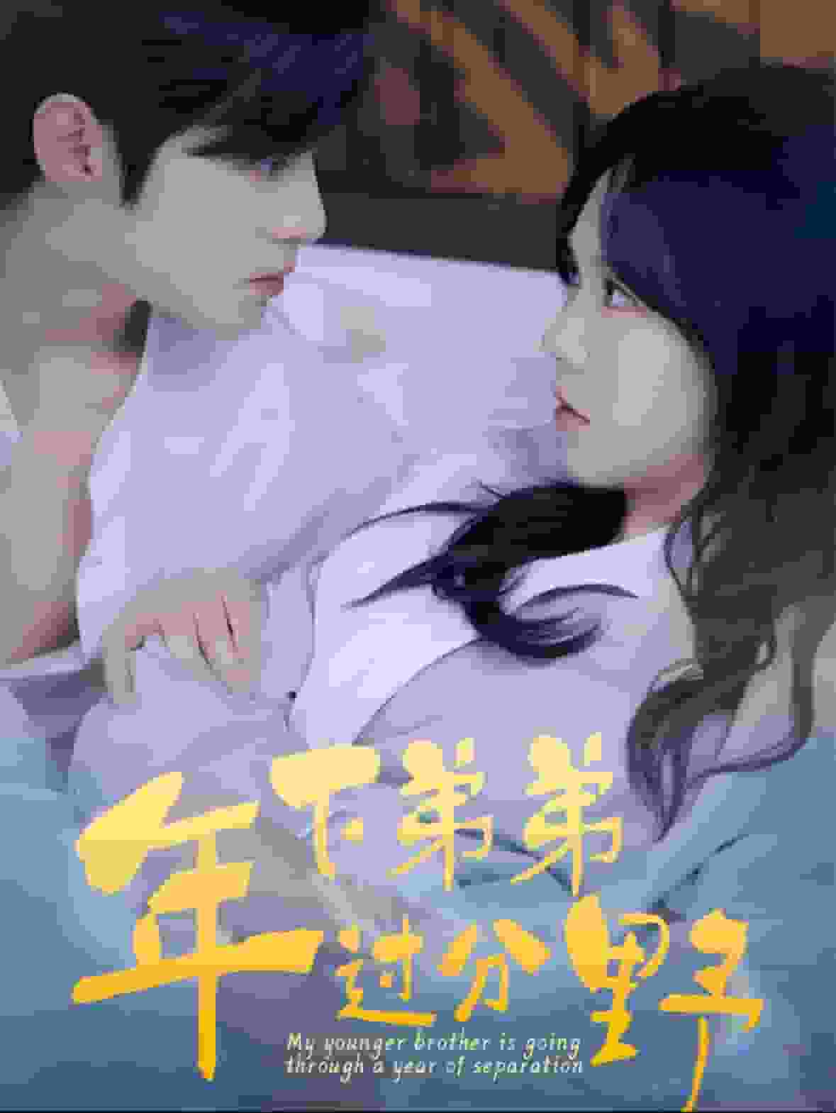 年下弟弟过分野第03集