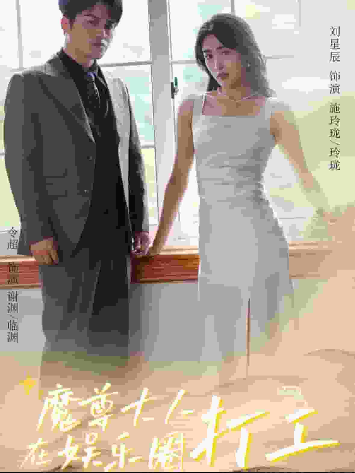 魔尊大人在娱乐圈打工第01集