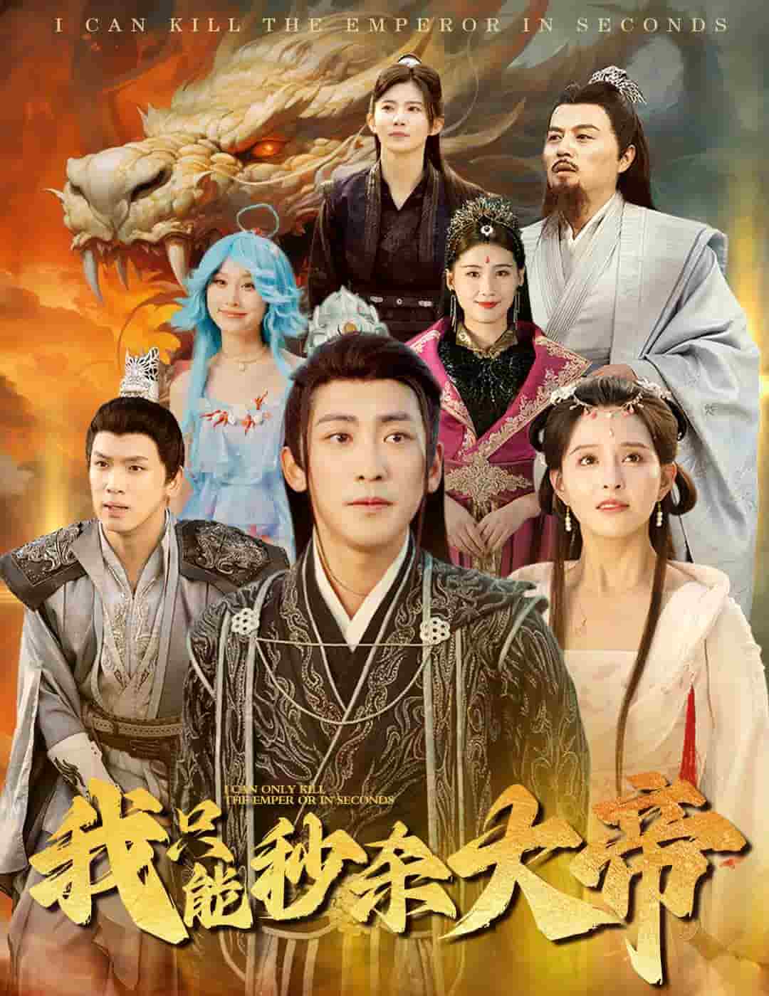 我只能秒杀大帝第01集