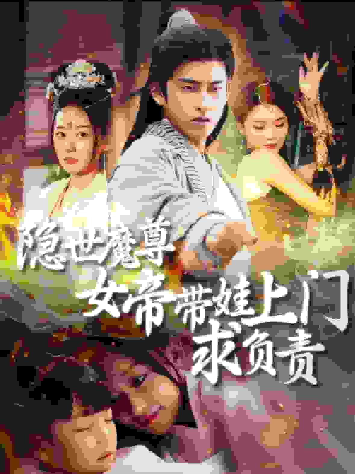 隐世魔尊女帝带娃上门求负责第02集