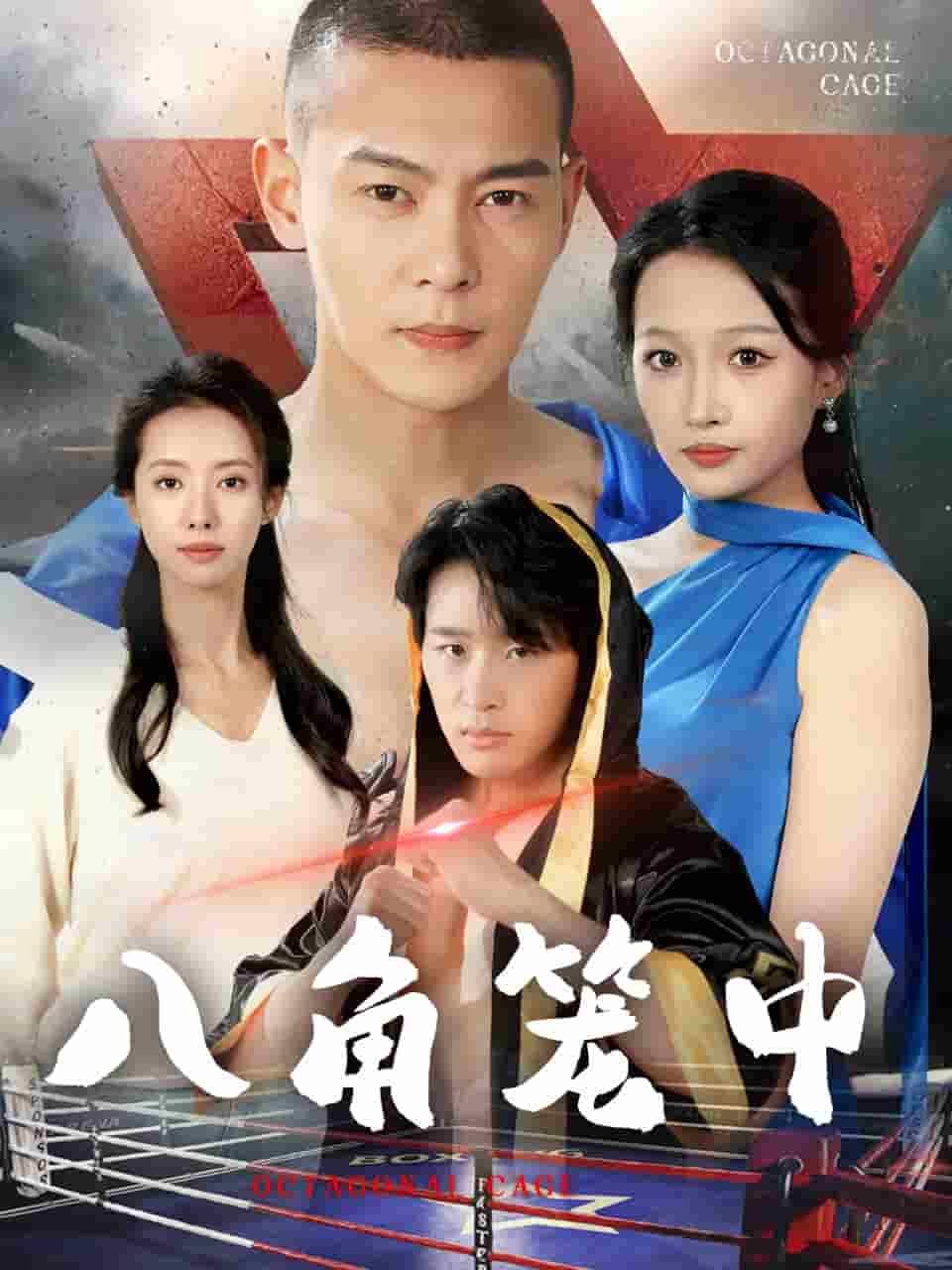 八角笼中 短剧版第01集