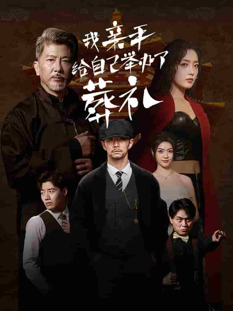 我亲手给自己举办了葬礼第01集