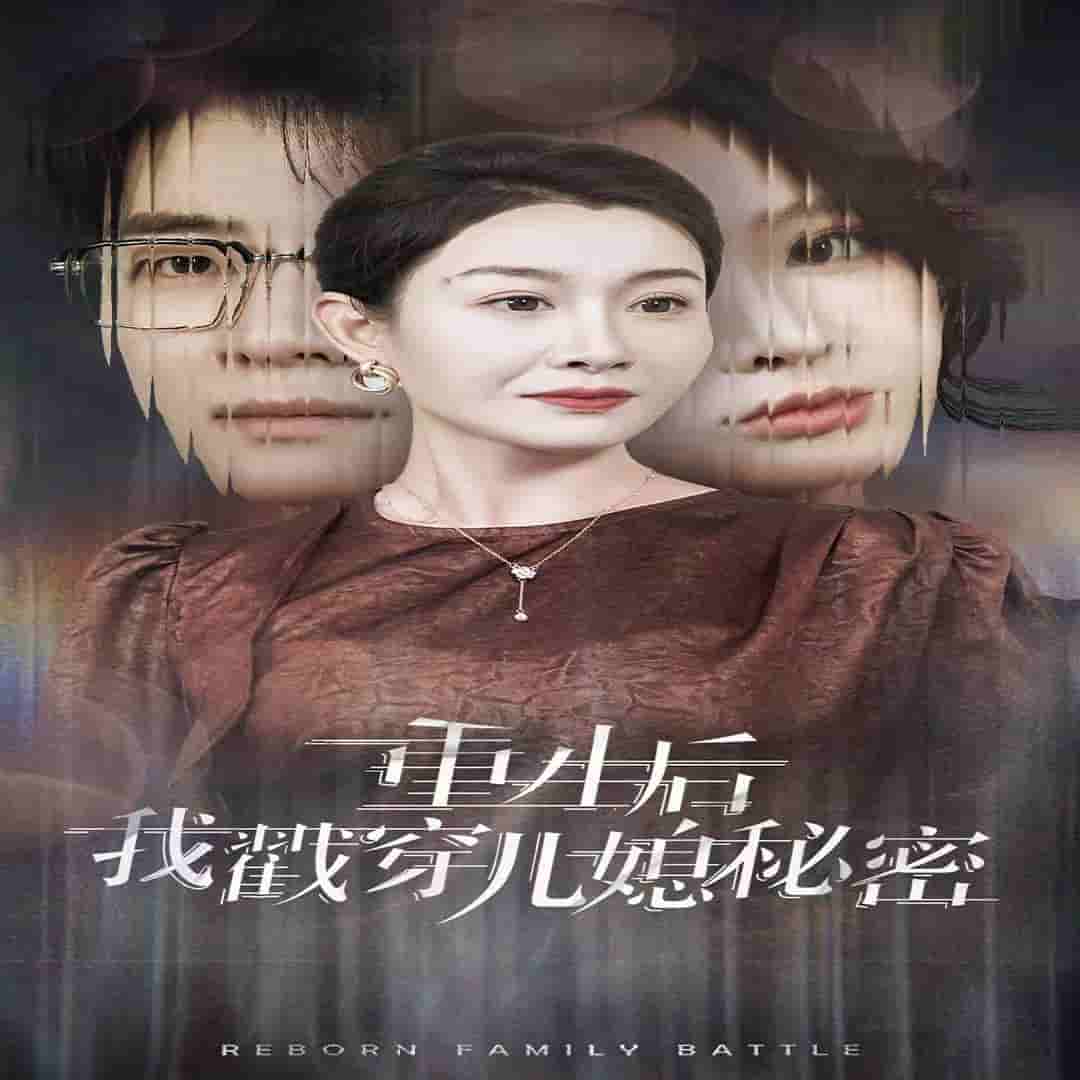 重生后我戳穿儿媳秘密第01集