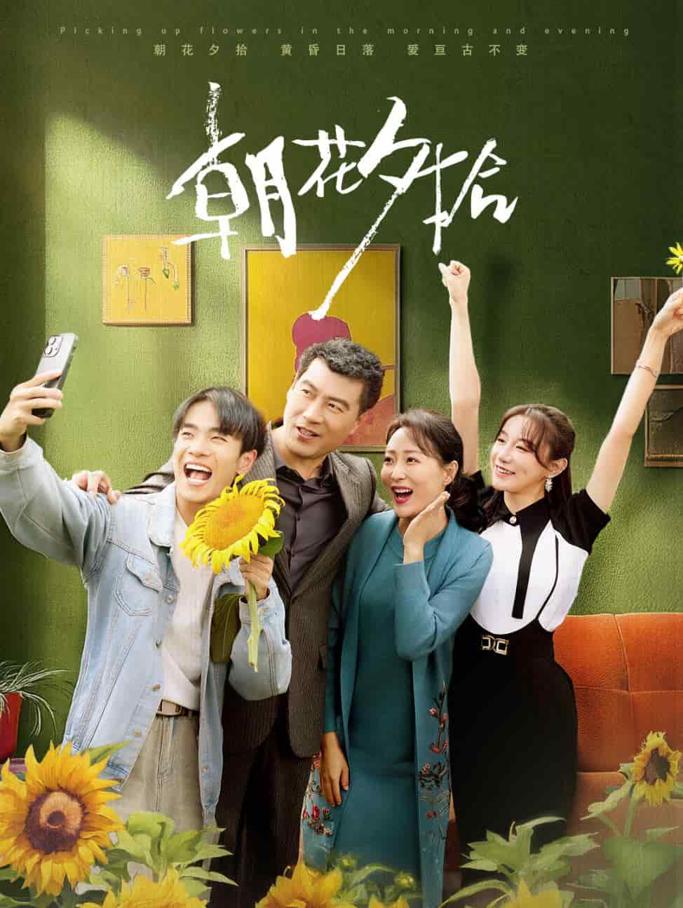 朝花夕拾 短剧版第16集