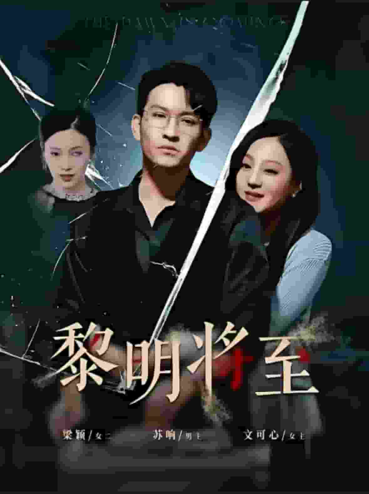 黎明将至第03集