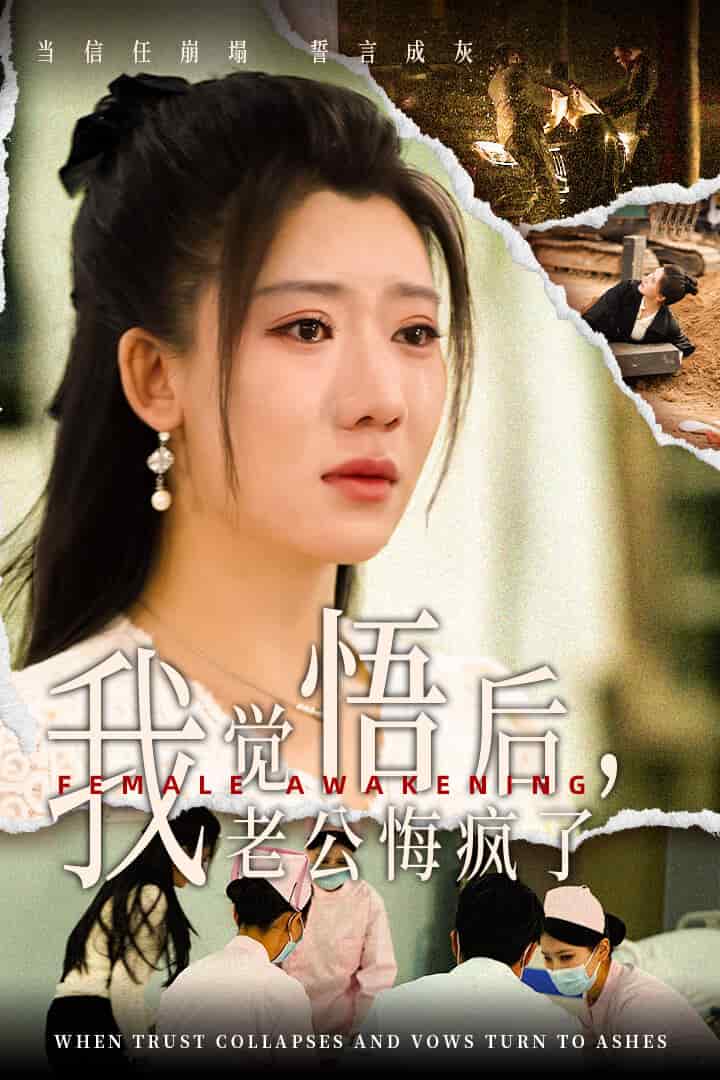 觉悟后老公悔疯了第02集