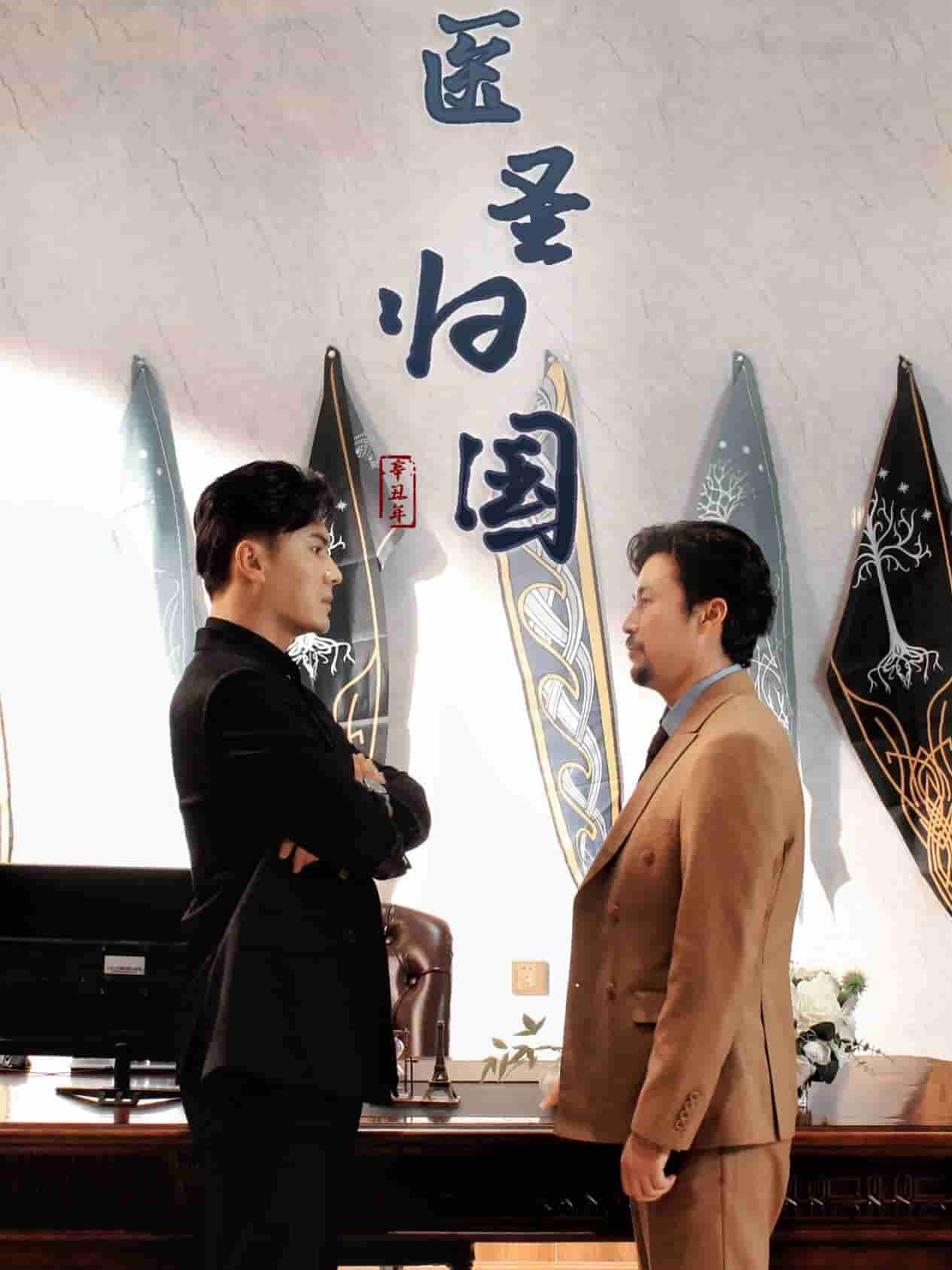 医圣归国第01集