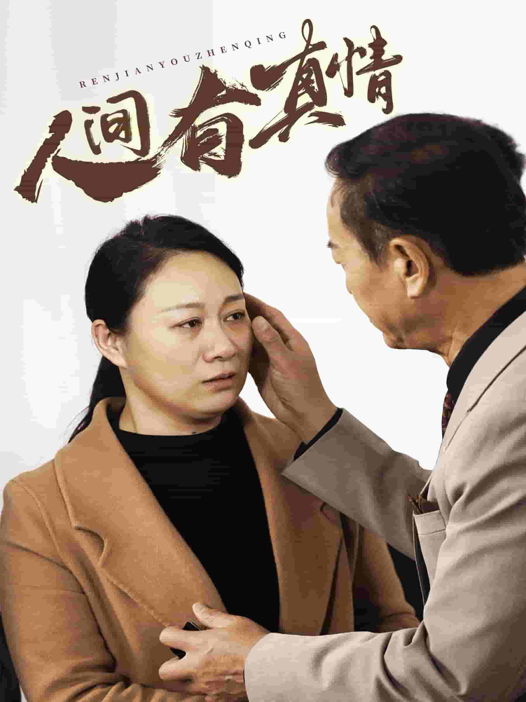 人间有真情第01集