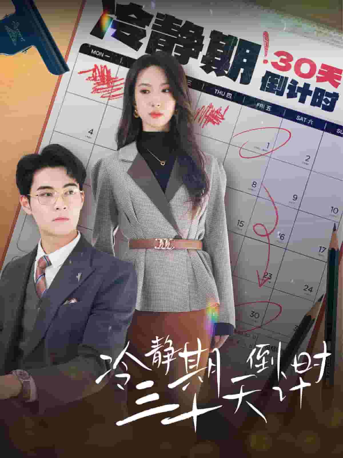 冷静期三十天倒计时第02集