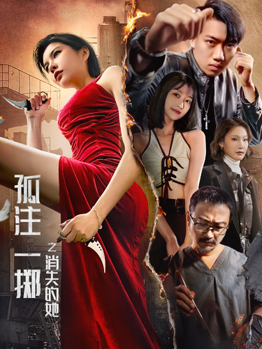 孤注一掷之消失的她第01集