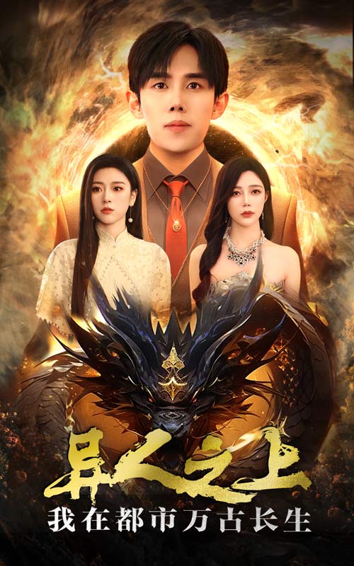 异人之上我在都市万古长生第01集