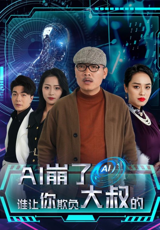AI崩了谁让你欺负大叔的第01集