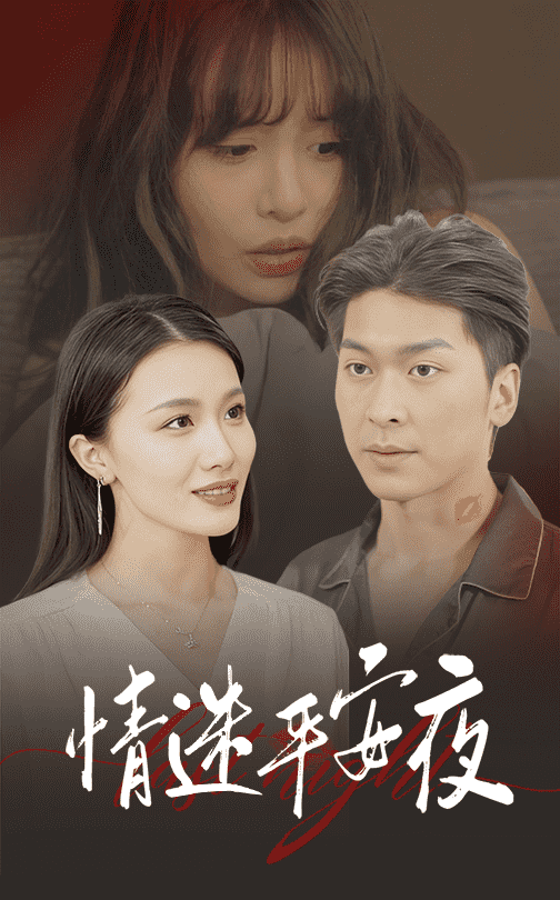 情迷平安夜第02集