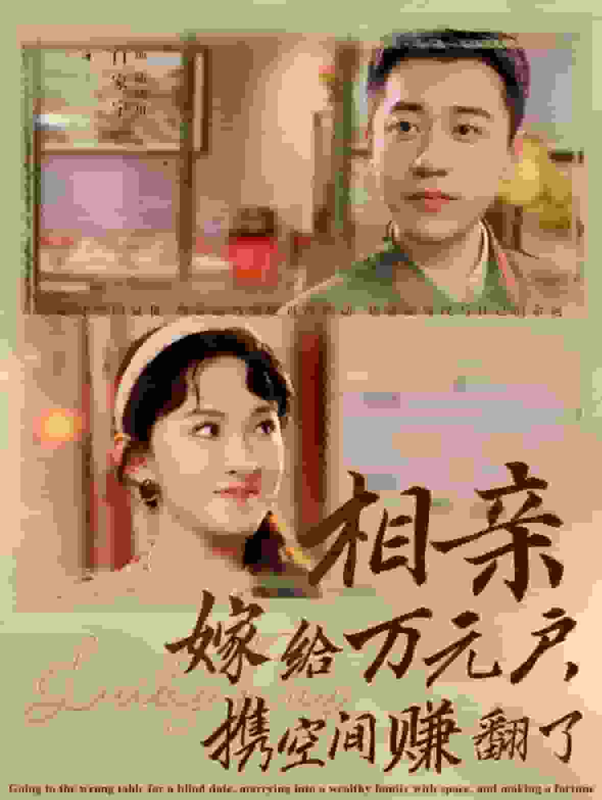 相亲嫁给万元户携空间赚翻了第02集