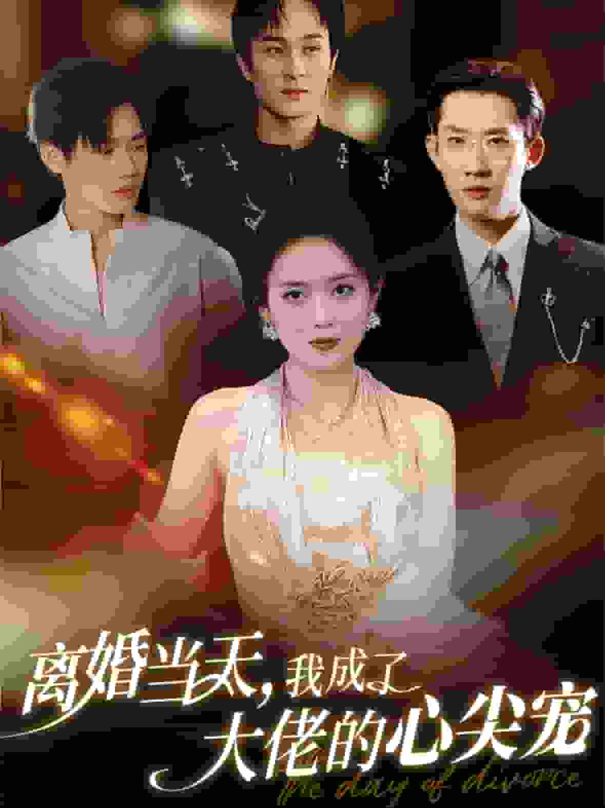 离婚当天我成了大佬的心尖宠第02集