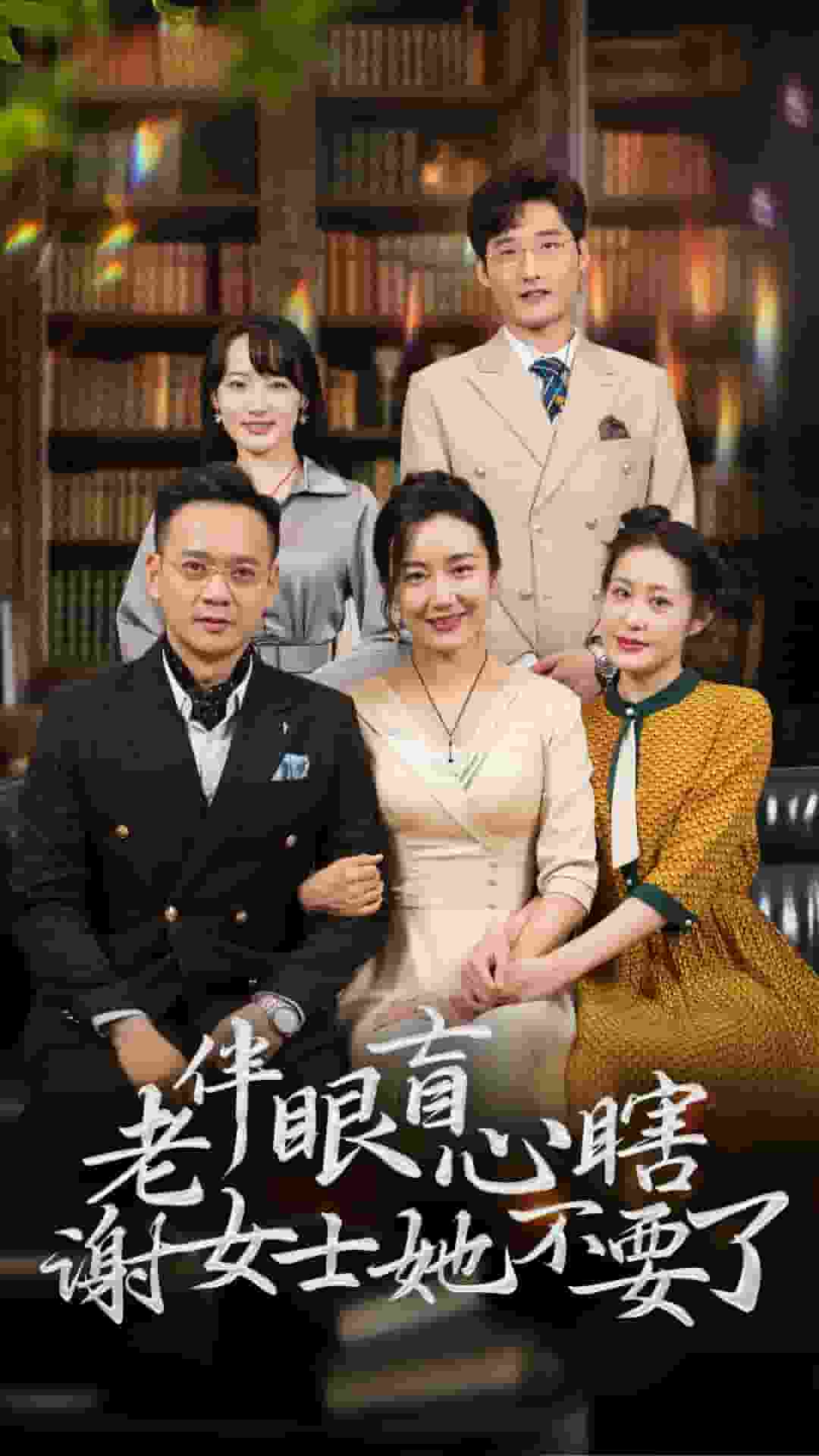 老伴眼盲心瞎谢女士她不要了第01集