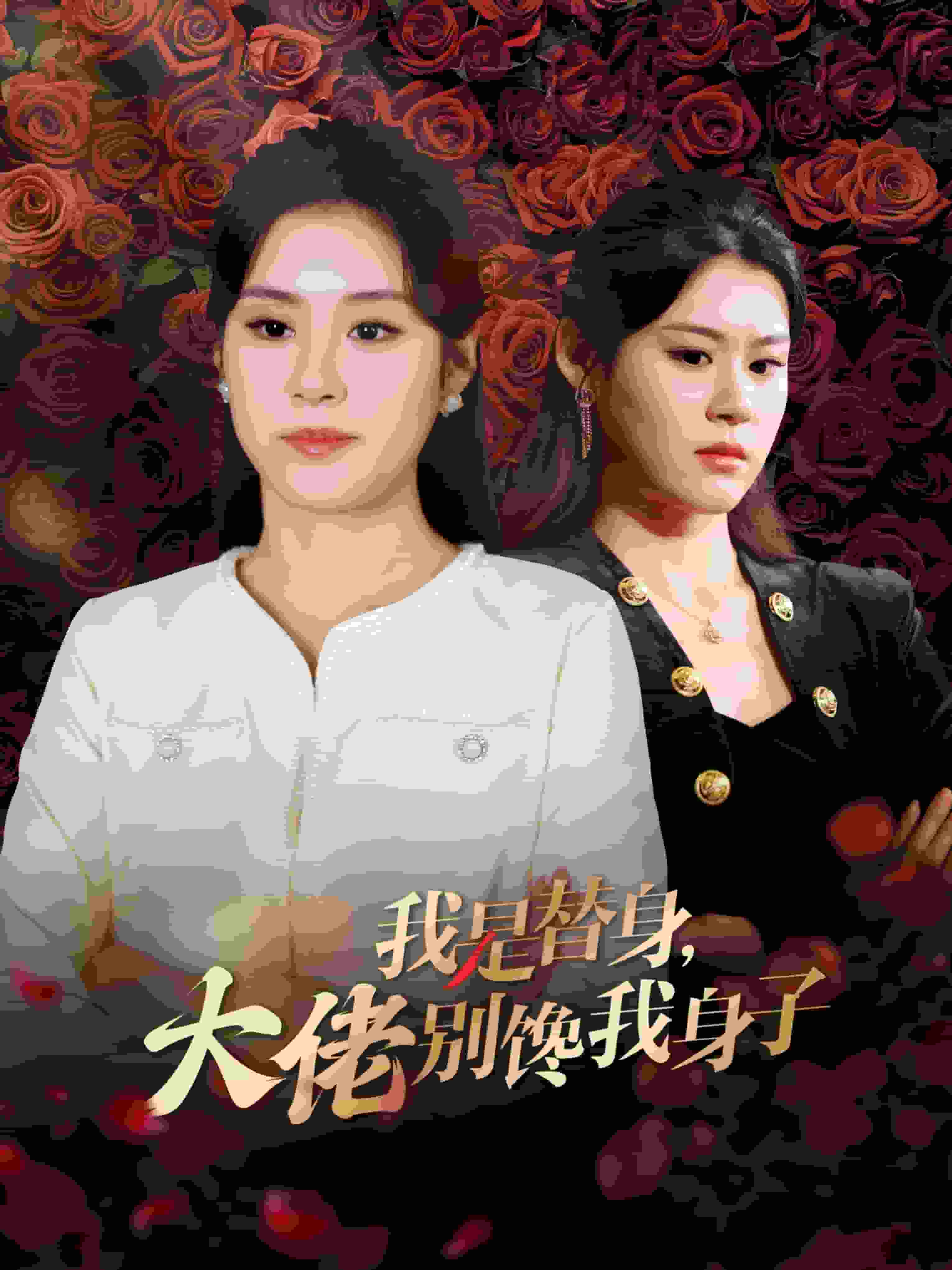 我是替身大佬别馋我身子第02集