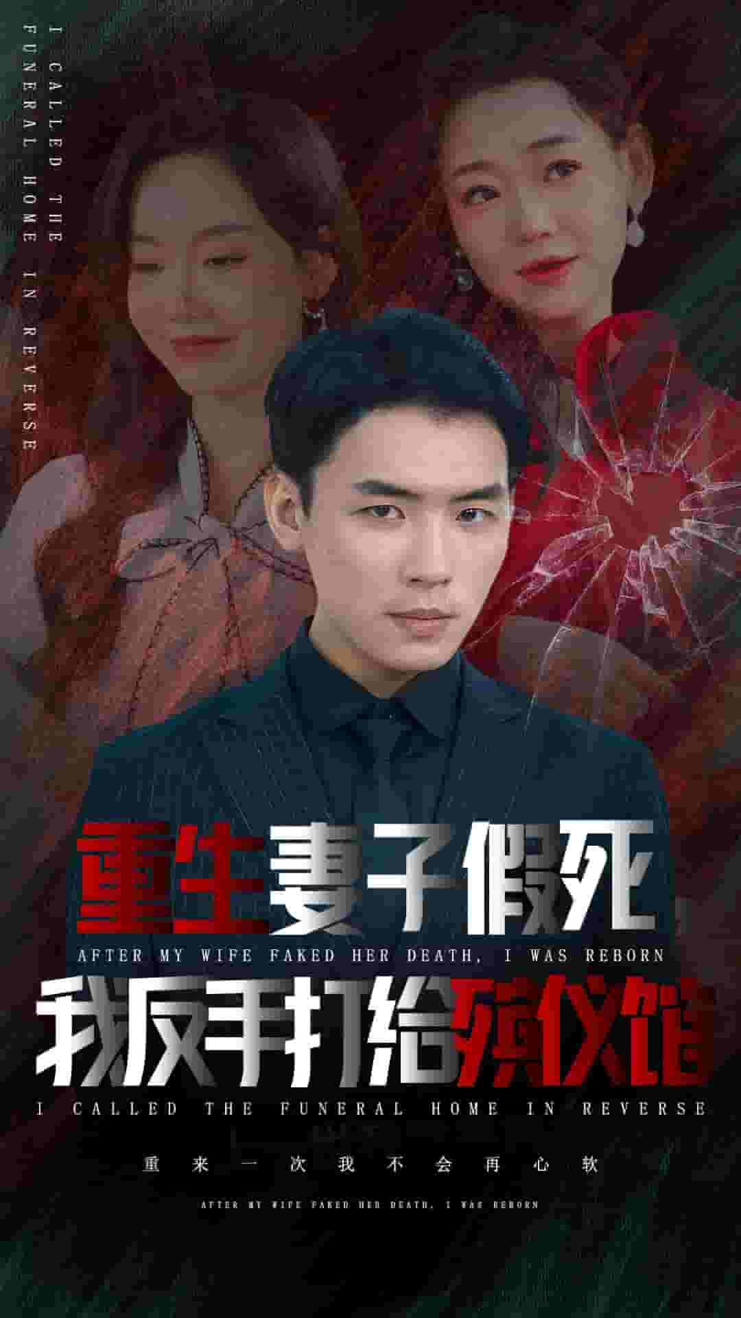 重生妻子假死我反手打给殡仪馆第02集