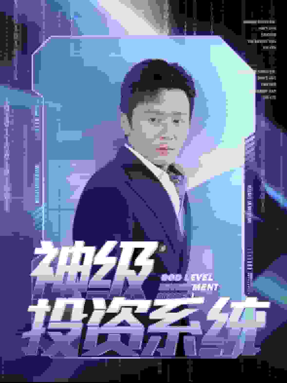 神级投资系统第01集