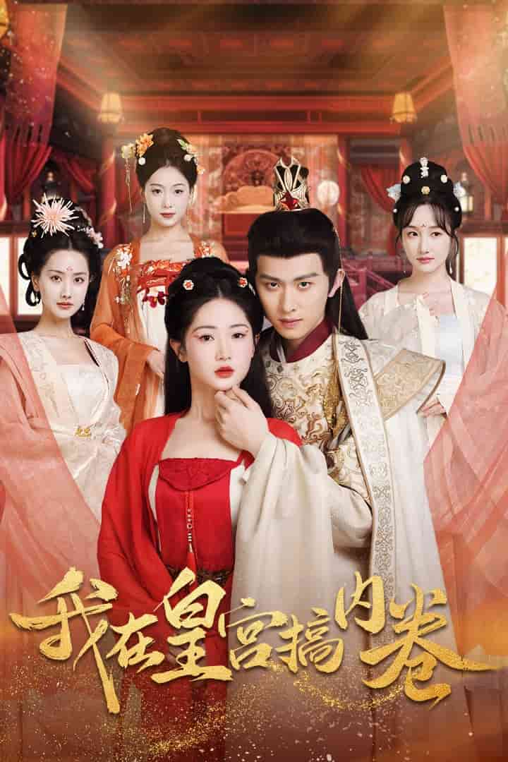 我在皇宫搞内卷第01集