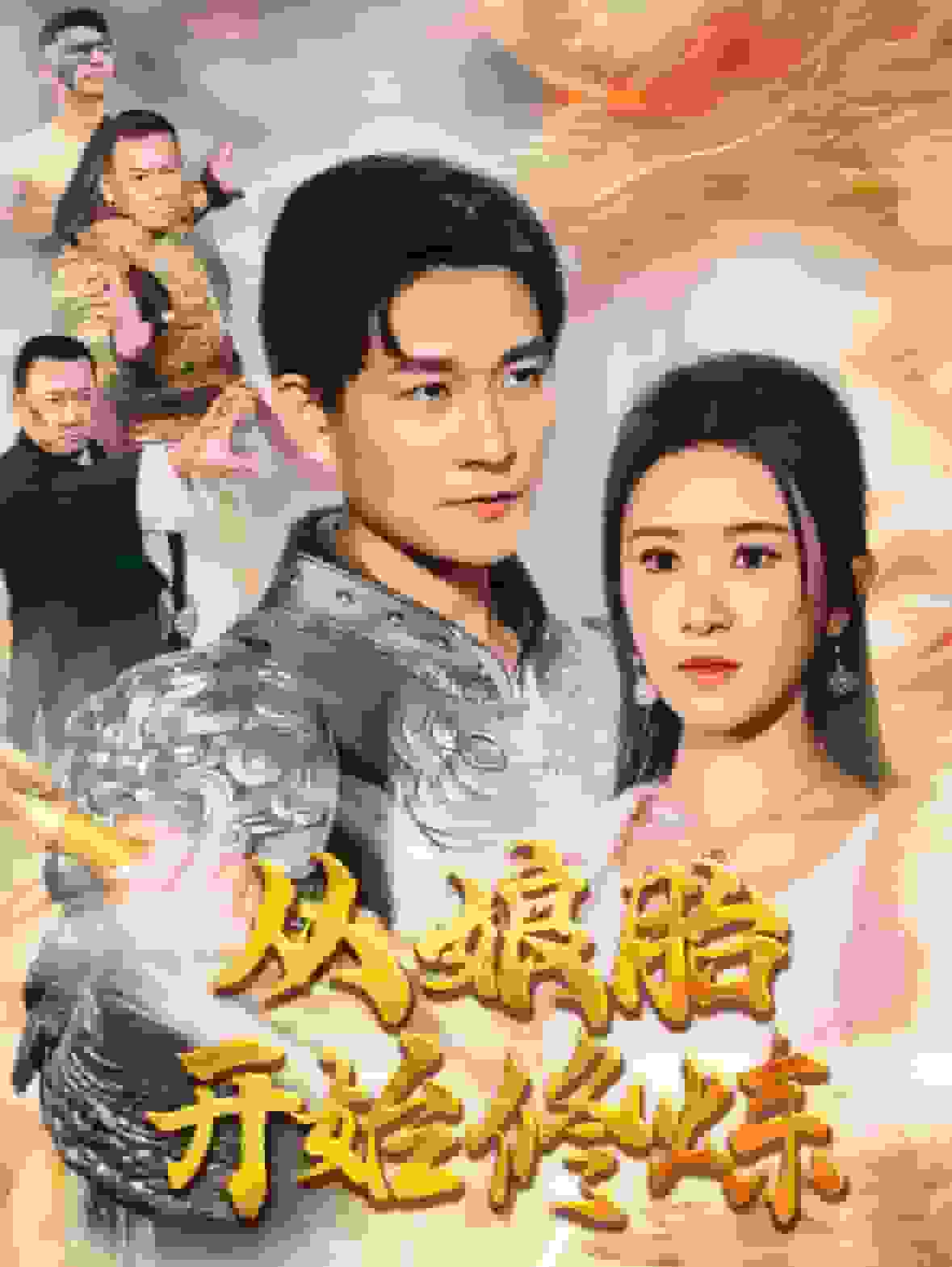 从娘胎开始修炼第02集