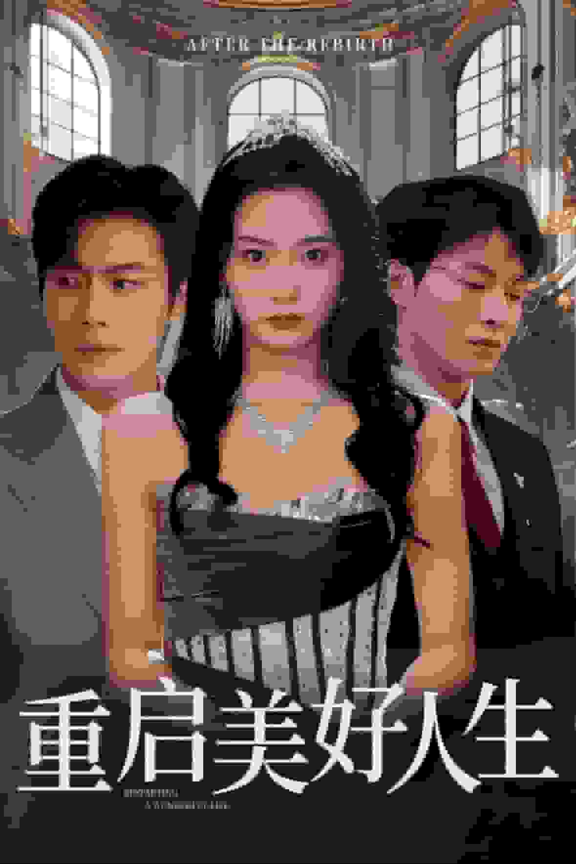 重启美好人生第2集