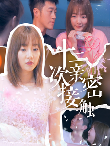十二次亲密接触第2集