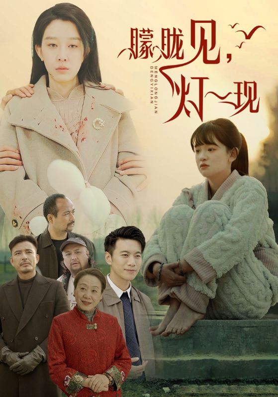 朦胧见灯一现第2集