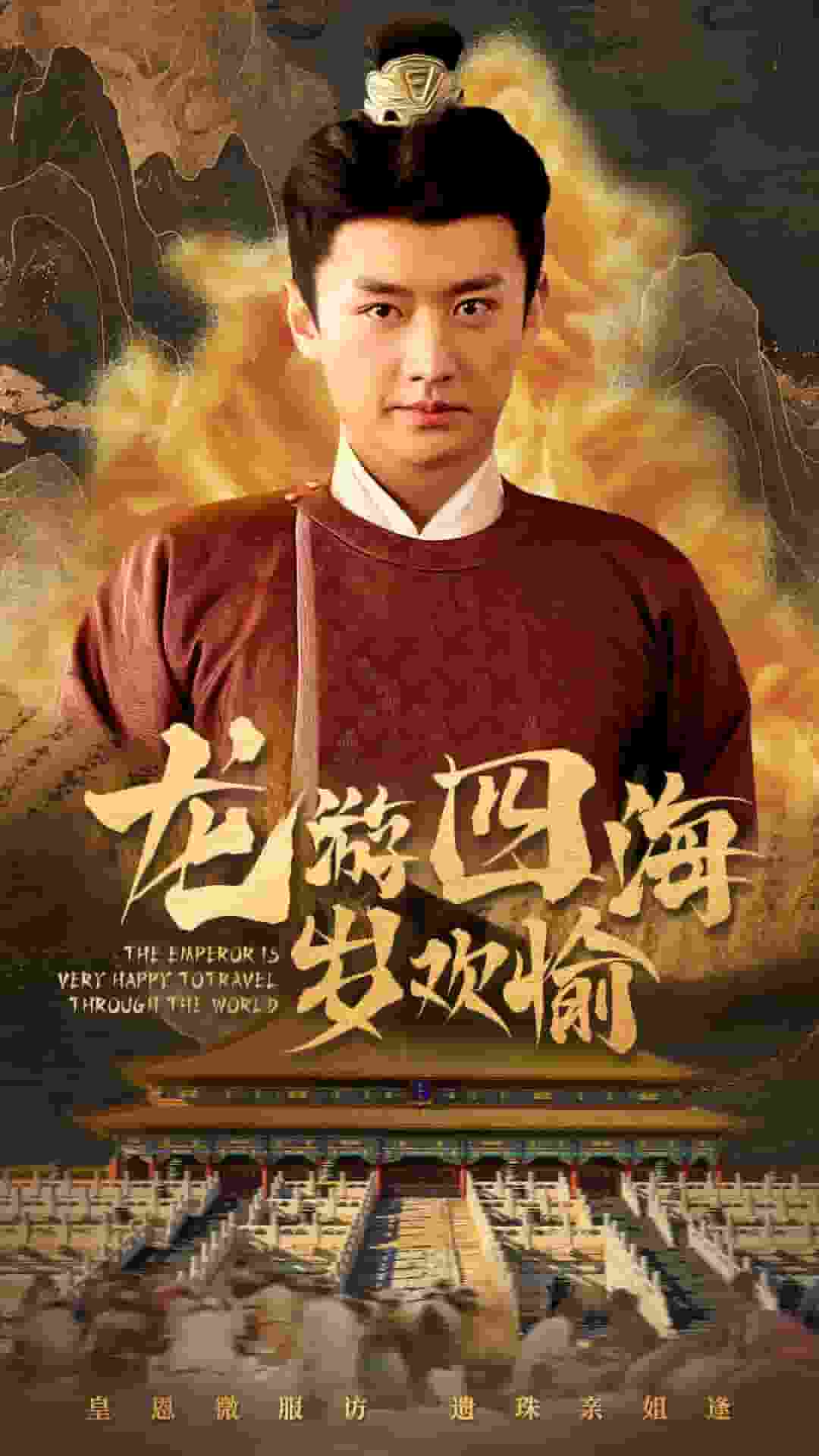 龙游四海岁欢愉第1集