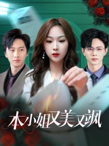 本小姐又美又飒第1集