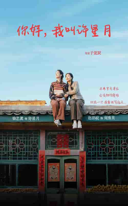 你好我叫许星月第2集