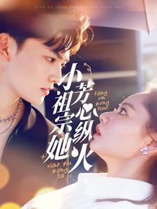 小祖宗她芳心纵火第1集