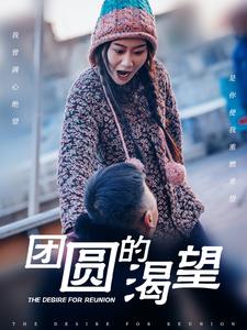 团圆的渴望第1集