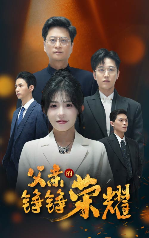 父亲的铮铮荣耀第2集