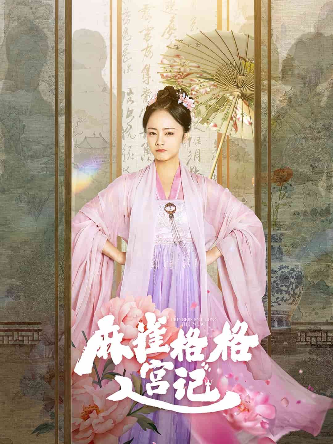 麻雀格格入宫记第1集