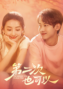 第二次也可以第02集