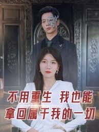 不用重生我也能拿回属于我的一切第01集