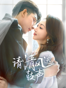 请清风送鼓声第2集