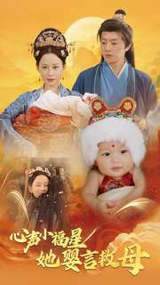 心声小福星她婴言救母第2集
