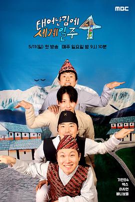 既然出生就环游世界4(全集)