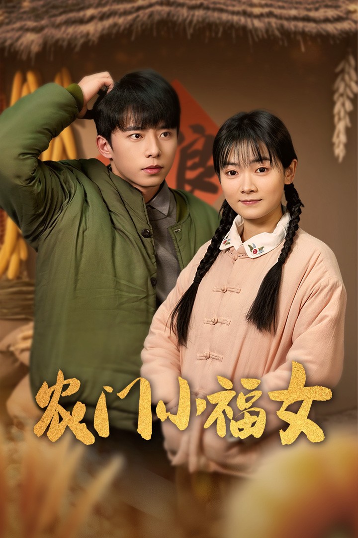 农门小福女第11集